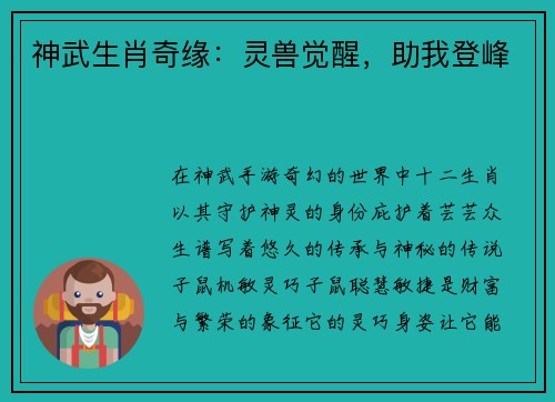 神武生肖奇缘：灵兽觉醒，助我登峰