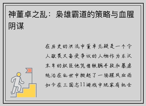 神董卓之乱：枭雄霸道的策略与血腥阴谋