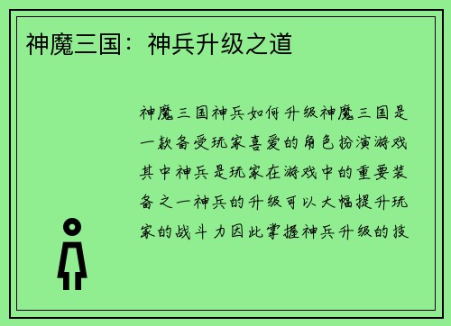 神魔三国：神兵升级之道