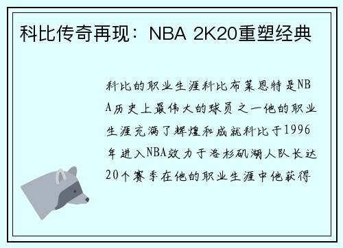 科比传奇再现：NBA 2K20重塑经典