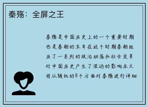 秦殇：全屏之王