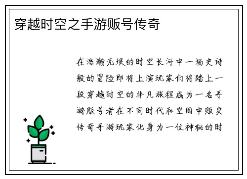 穿越时空之手游贩号传奇
