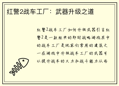 红警2战车工厂：武器升级之道