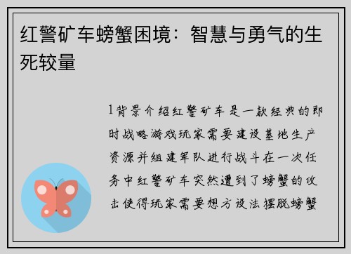 红警矿车螃蟹困境：智慧与勇气的生死较量