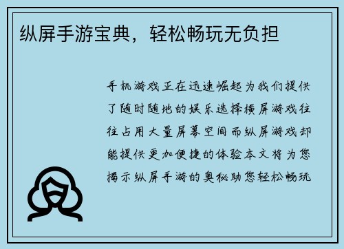 纵屏手游宝典，轻松畅玩无负担