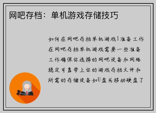 网吧存档：单机游戏存储技巧