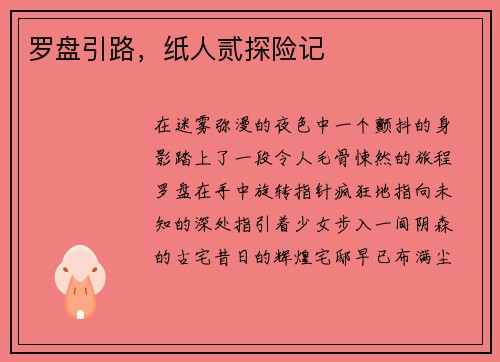 罗盘引路，纸人贰探险记