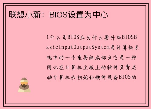联想小新：BIOS设置为中心