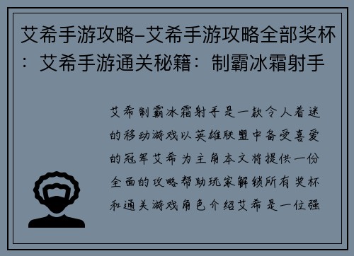艾希手游攻略-艾希手游攻略全部奖杯：艾希手游通关秘籍：制霸冰霜射手