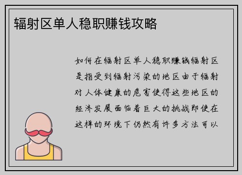 辐射区单人稳职赚钱攻略