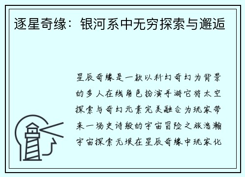 逐星奇缘：银河系中无穷探索与邂逅