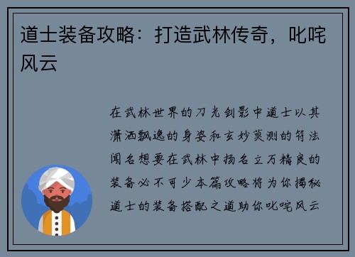 道士装备攻略：打造武林传奇，叱咤风云