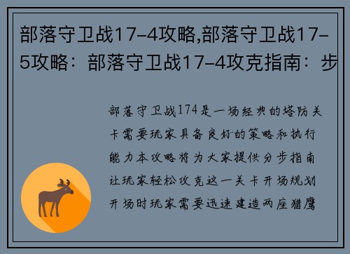 部落守卫战17-4攻略,部落守卫战17-5攻略：部落守卫战17-4攻克指南：步步为营，稳扎稳打