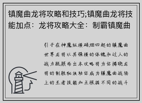 镇魔曲龙将攻略和技巧;镇魔曲龙将技能加点：龙将攻略大全：制霸镇魔曲的进阶秘籍