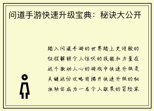 问道手游快速升级宝典：秘诀大公开