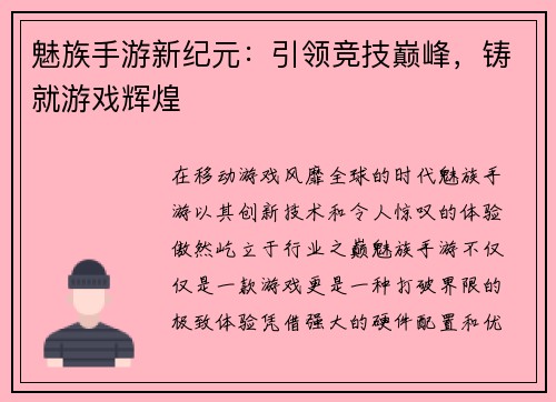 魅族手游新纪元：引领竞技巅峰，铸就游戏辉煌