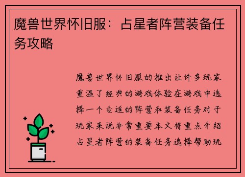 魔兽世界怀旧服：占星者阵营装备任务攻略