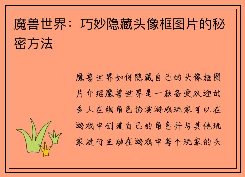 魔兽世界：巧妙隐藏头像框图片的秘密方法