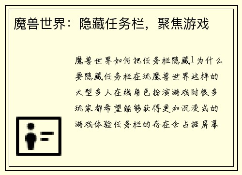 魔兽世界：隐藏任务栏，聚焦游戏