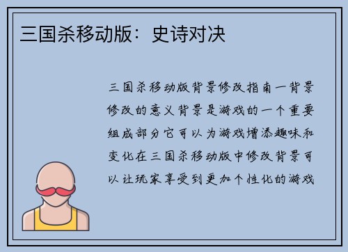 三国杀移动版：史诗对决