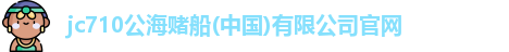 赌船710